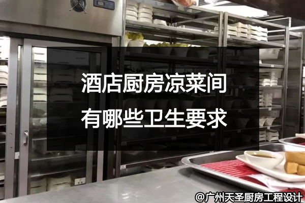 酒店厨房凉菜间
