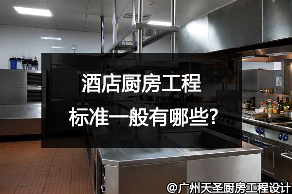 酒店厨房工程标准