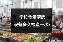 学校食堂厨房设备多久检查一次?