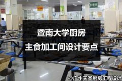 暨南大学厨房主食加工间设计要点