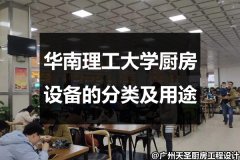 华南理工大学厨房设备的分类及用途