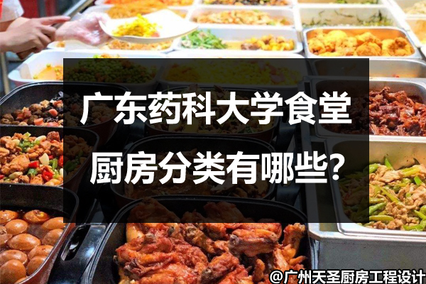 大学食堂厨房分类