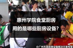 惠州学院食堂厨房用的是哪些厨房设备？