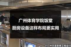 广州体育学院饭堂厨房设备这样布局更实用
