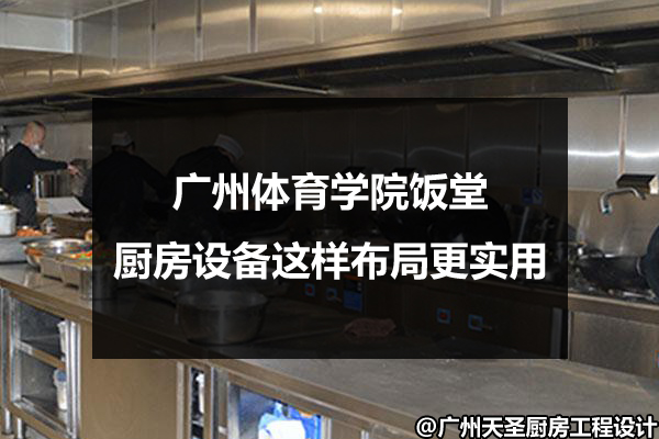 饭堂厨房设备布局