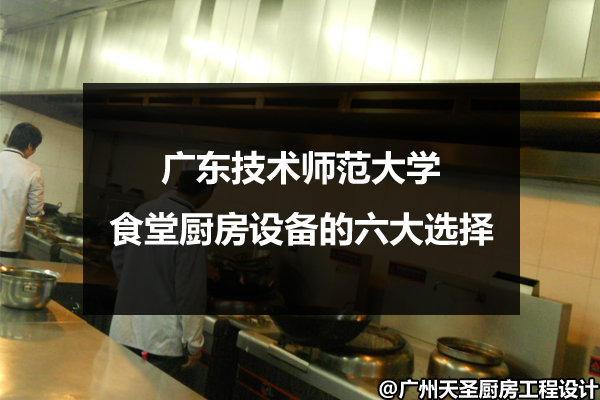 食堂厨房设备的六大选择