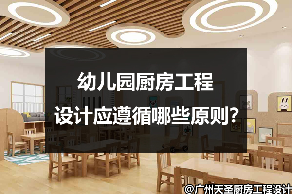 幼儿园厨房工程设计