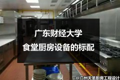 广东财经大学食堂厨房设备的标配