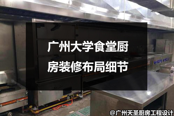 学食堂厨房装修布局