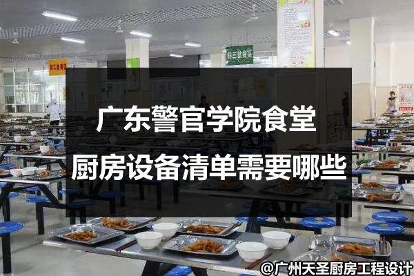 学院食堂厨房设备清单