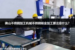 佛山不锈钢加工机械不锈钢钣金加工要注意什么？