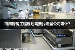 商用厨房工程规划需要找哪些公司设计？
