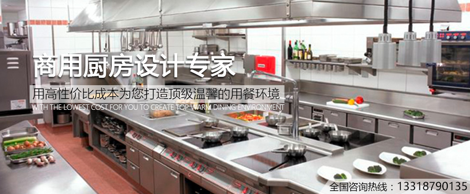 商用厨房设计专家