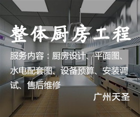 厨房设备整体工程